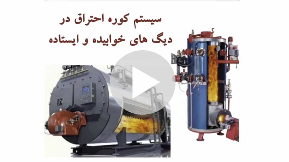 برشی فانتزی از سیستم کوره احتراق در دیگ های خوابیده و ایستاده